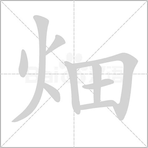 9劃的字